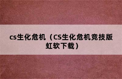 cs生化危机（CS生化危机竞技版 虹软下载）